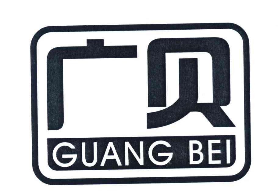 广贝