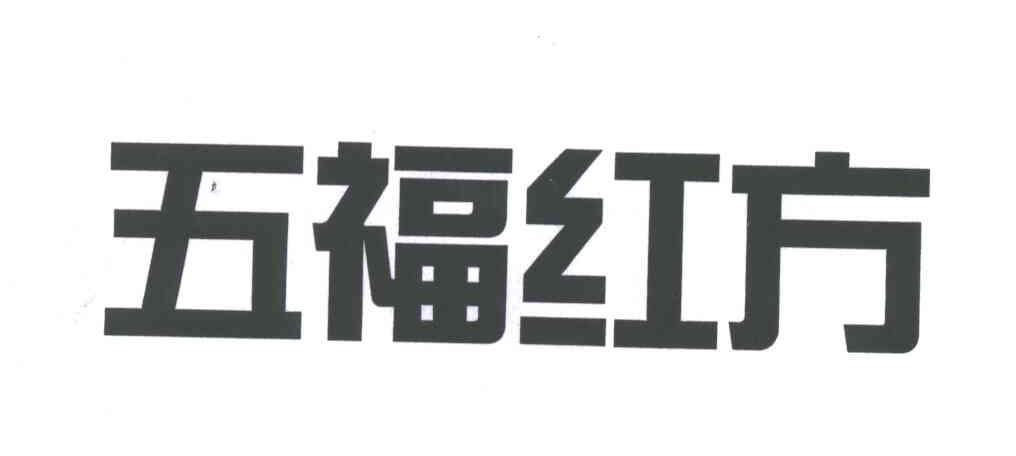 五福红方