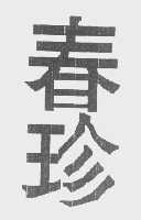 春珍
