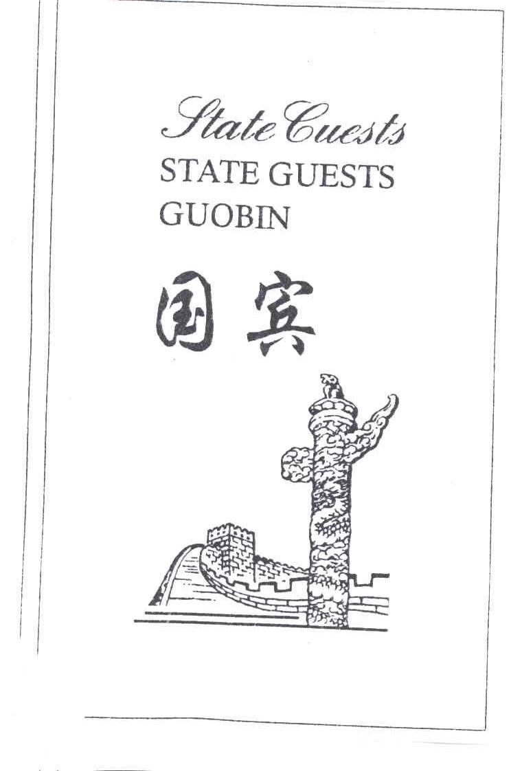 国宾