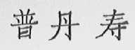 普丹寿