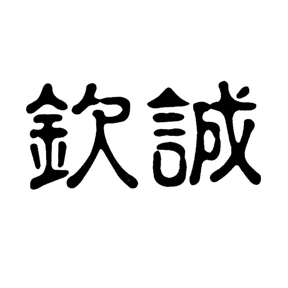 钦诚