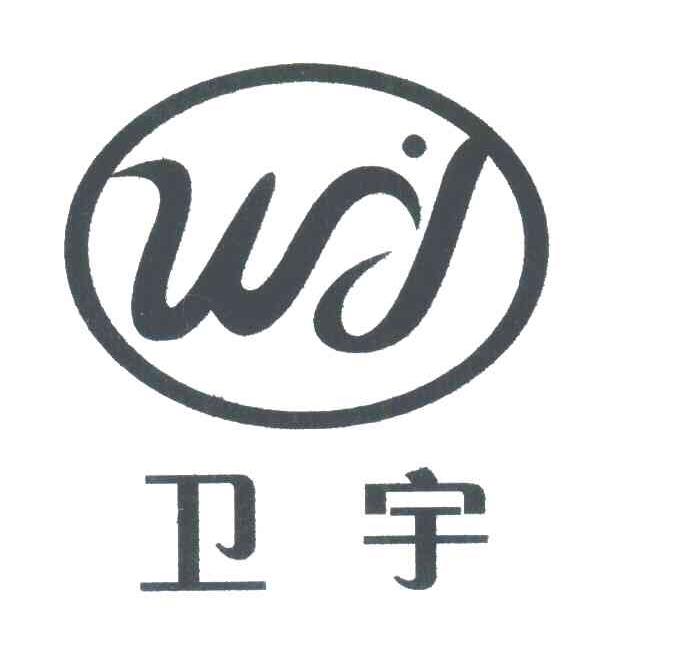 卫宇