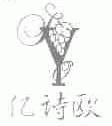 亿诗欧