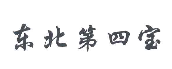 东北第四宝