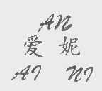 爱妮   AN