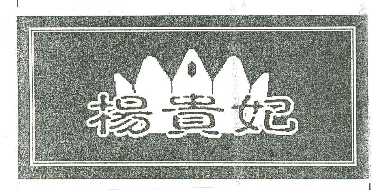 杨贵妃