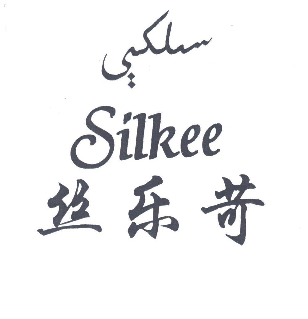 丝乐苛;SILKEE