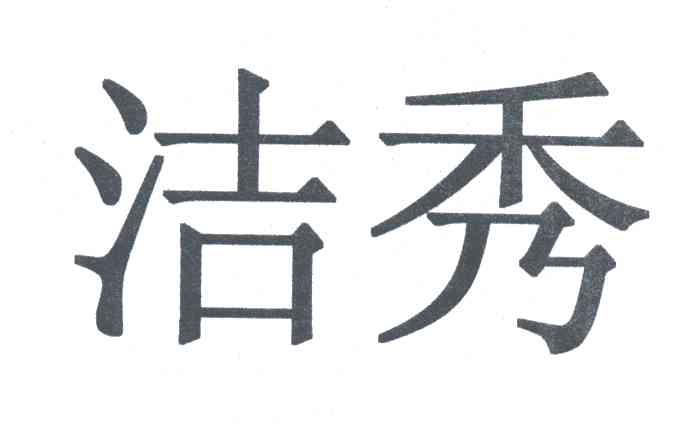 洁秀