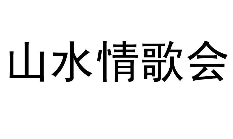山水情歌会