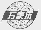 万家乐