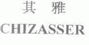 其雅;CHIZASSER