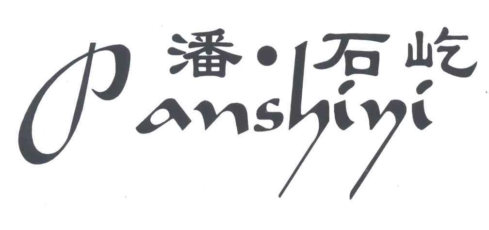 潘.石屹