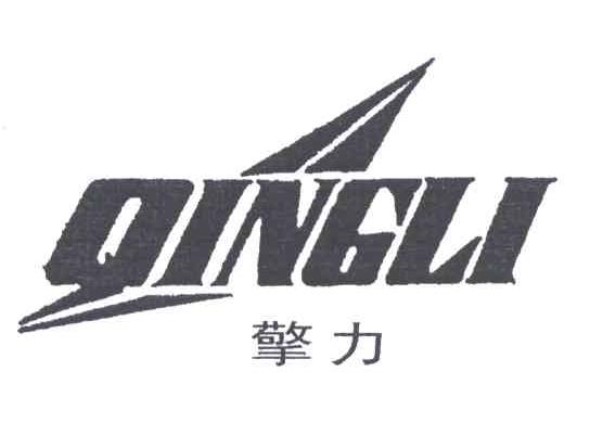 擎力