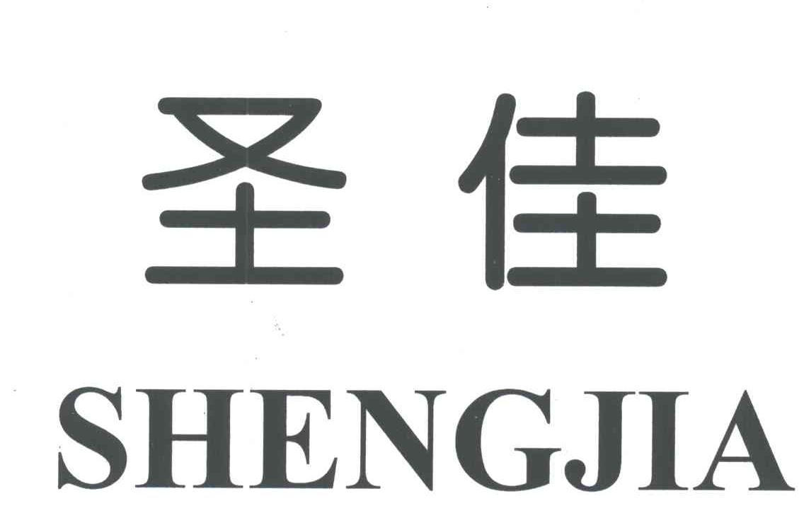 圣佳