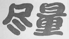 尽量