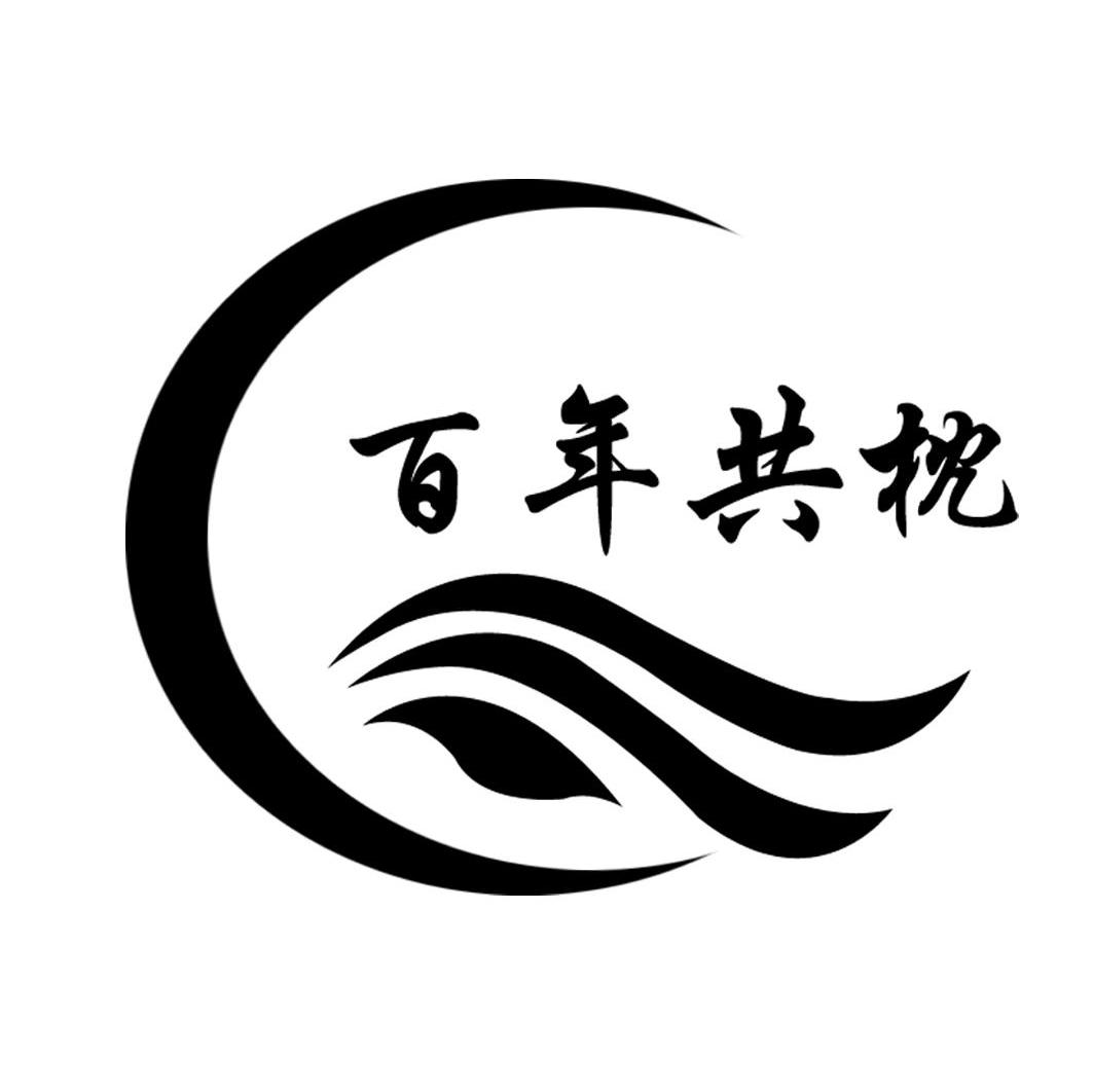 百年共枕