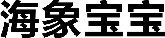 海象宝宝
