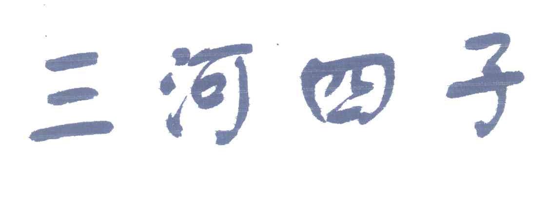 三河四子