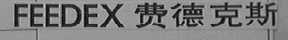 FEEDEX    费德克斯
