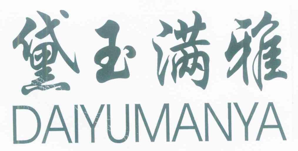 黛玉满雅