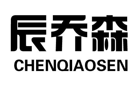 辰乔森