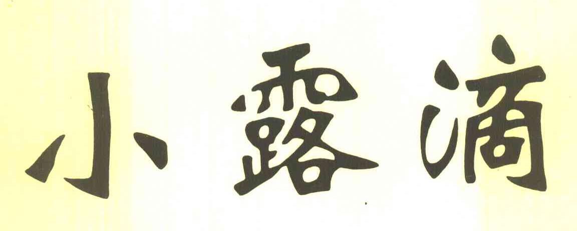 小露滴