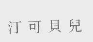 汀可贝儿