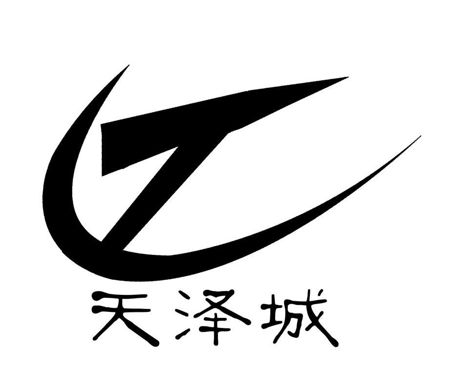 天泽城