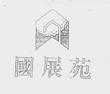 国展苑