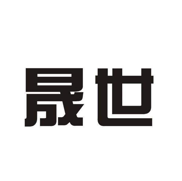 晟世