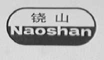 铙山