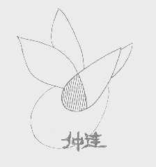 仲连