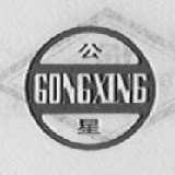公星