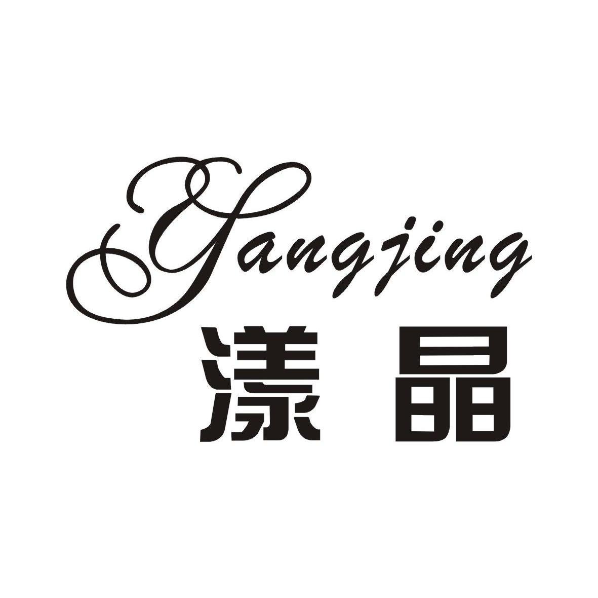 漾晶