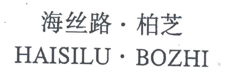 海丝路柏芝