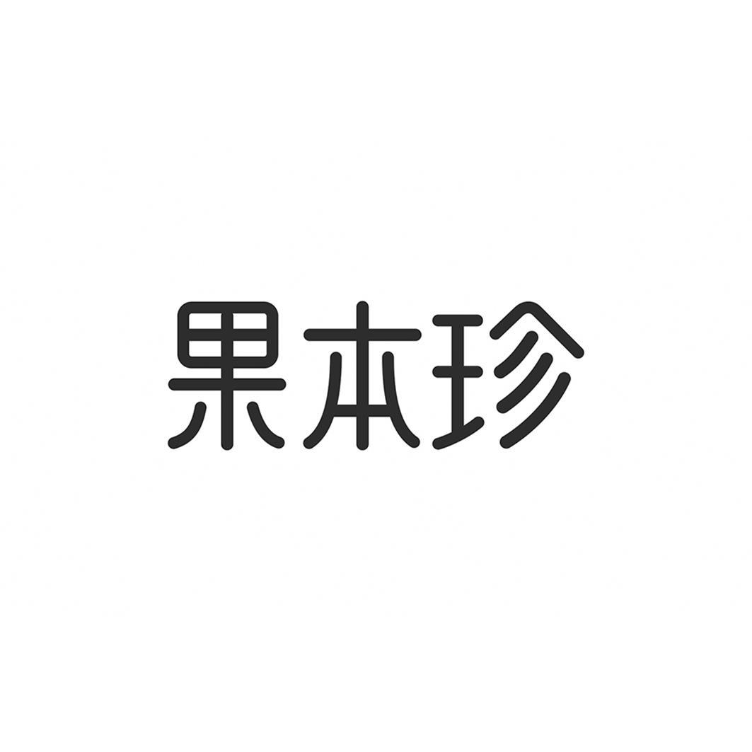 果本珍