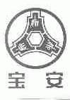 宝安