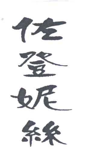 佐登妮丝