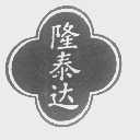 隆泰达