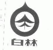 白林