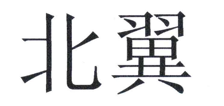 北翼