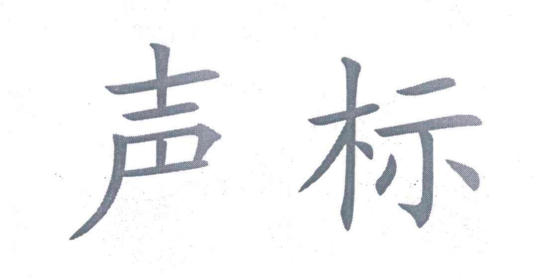 声标