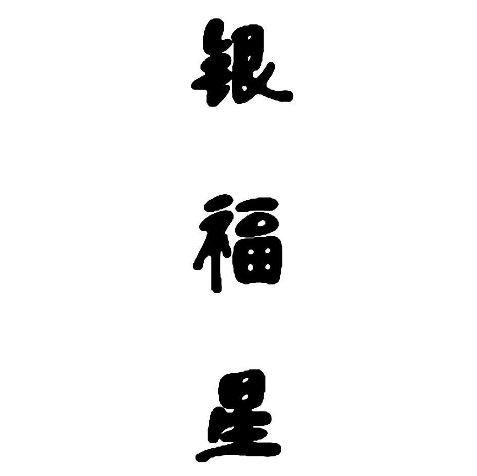 银福星