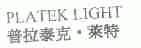 普拉泰克.莱特;RLATEK LIGHT