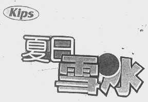 夏日雪冰   KIPS