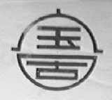 宝固