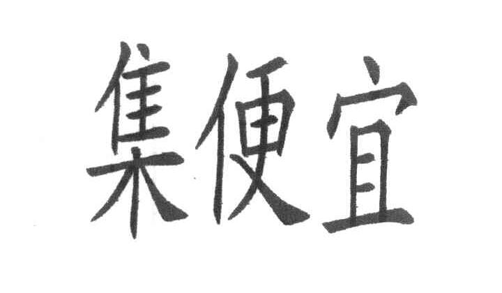集便宜