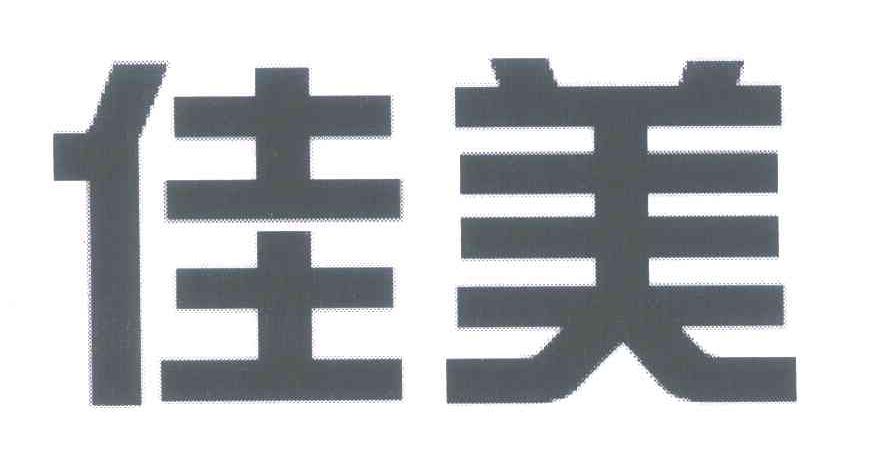 佳美