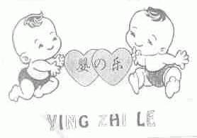 婴乐  YING ZHI LE